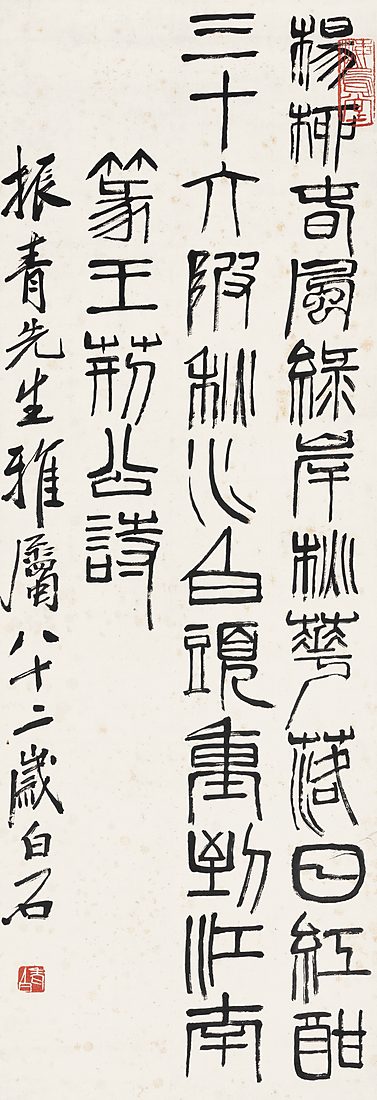 齐白石《篆书·王荆公诗》