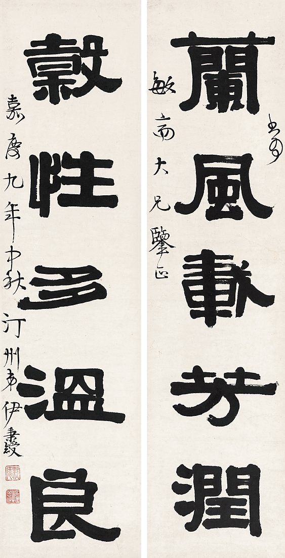 伊秉绶《隶书五言联》